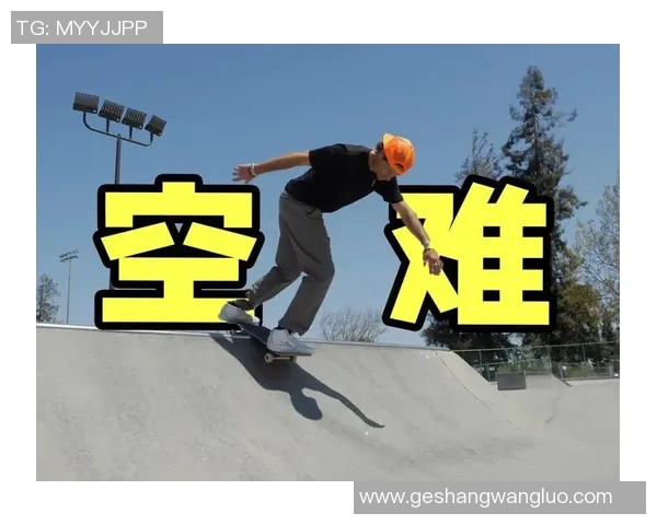 从零基础到滑板高手：全面掌握滑板技巧与意识的终极指南